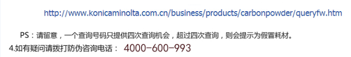 柯尼卡美能達(dá)BH226原裝碳粉防偽標(biāo)查詢步驟2