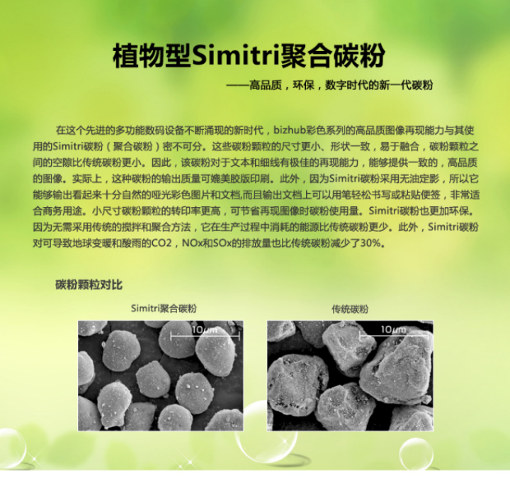 植物Simitri聚合碳粉簡介