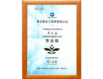 柯尼卡美能達售后服務(wù)工程師 周天奮