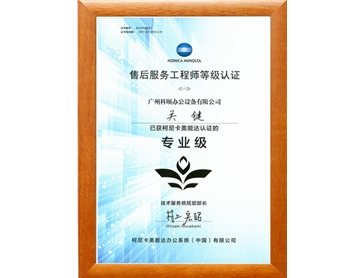 柯尼卡美能達售后服務(wù)工程師 關(guān)鍵