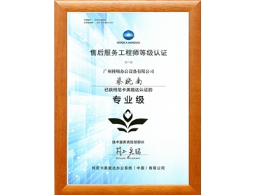柯尼卡美能達售后服務(wù)工程師 蔡曉南