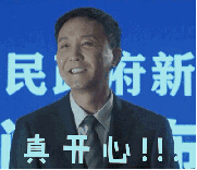開(kāi)心