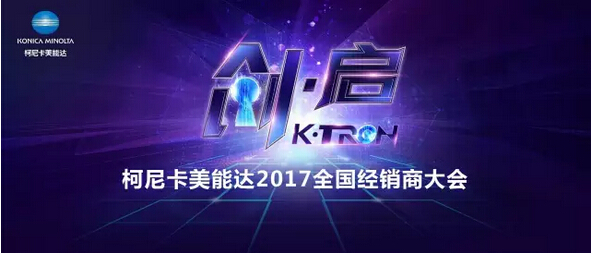 2017柯尼卡美能達全國經銷商大會開啟“策變啟新 創享價值”新征程-科頤辦公分享