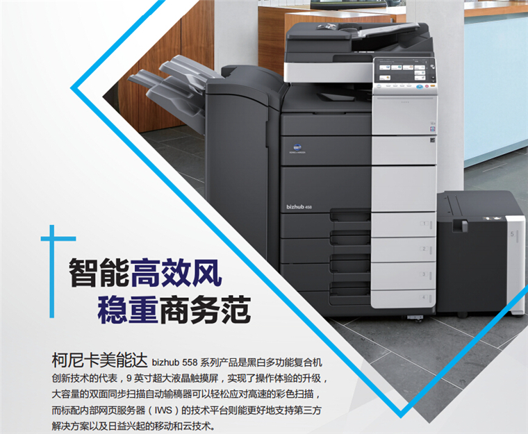 柯尼卡美能達558智能高效風 穩(wěn)定商務(wù)范-科頤辦公 柯尼卡美能達558智能高效風 穩(wěn)定商務(wù)范-科頤辦公