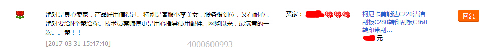 來自珠海施先生對柯尼卡美能達復印機轉印帶零件轉印刮板的評論-科頤辦公 來自珠海施先生對柯尼卡美能達復印機轉印帶零件轉印刮板的評論-科頤辦公
