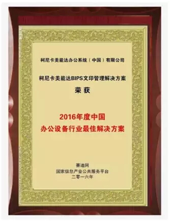 賽迪網(wǎng)“2016年度中國辦公設備行業(yè)最佳解決方案”獎-科頤辦公