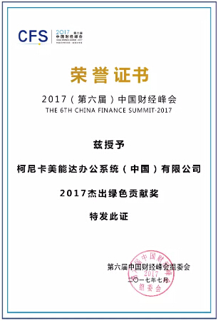 國財經(jīng)峰會 “2017杰出綠色貢獻獎”-科頤辦公