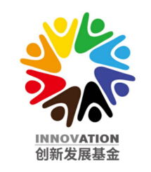 創新發展基金