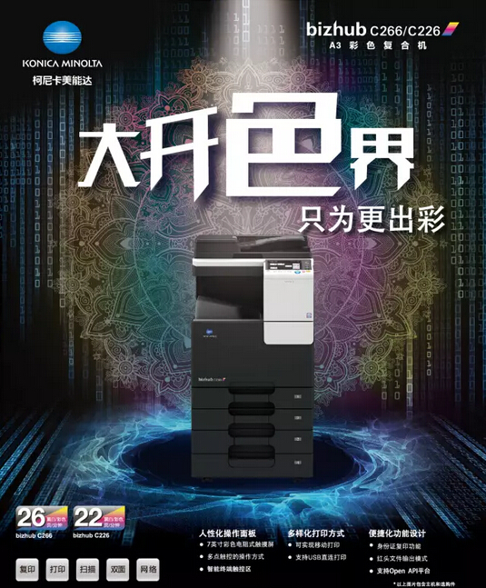 柯尼卡美能達bizhub C266系列產品上市-科頤辦公