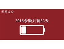 2016余額不足，只剩32天