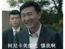 人民的名義里達(dá)康書記十幾年想的，KONICA MINOLTA柯尼卡美能達(dá)做到了