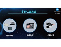 防范信息風(fēng)險 柯尼卡美能達(dá)多重技術(shù)撐起數(shù)據(jù)安全保護傘