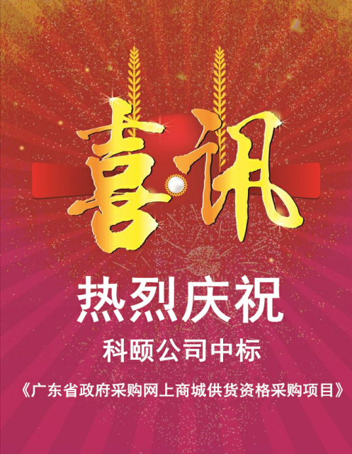 熱烈慶祝科頤公司中標(biāo)《廣東省政府采購網(wǎng)上商城供貨資格采購項(xiàng)目》