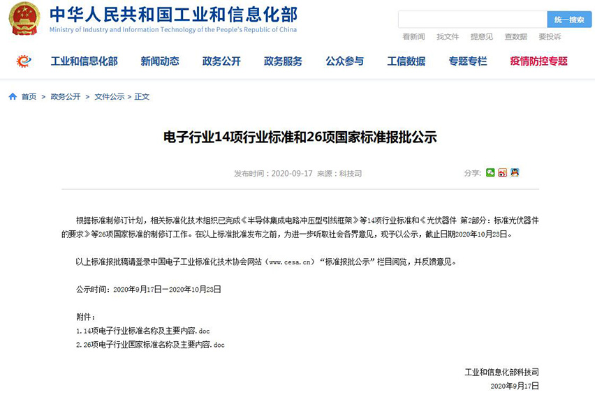 電子行業(yè)14項行業(yè)標(biāo)準(zhǔn)和26項國家標(biāo)準(zhǔn)報批公示-星拓行業(yè)資訊.jpg